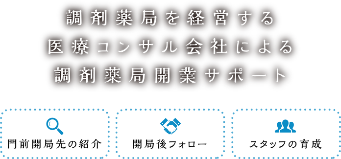 薬剤師で独立をお考えの方へ！調剤薬局の開業ならウィルウェルにお任せください。