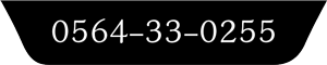 0564-33-0255